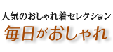 毎日がおしゃれ