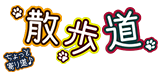 散歩道雑貨館