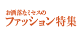 おしゃれなミセスのファッション特集