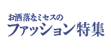 おしゃれなミセスのファッション特集