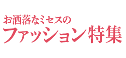おしゃれなミセスのファッション特集