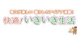 快適いきいき生活