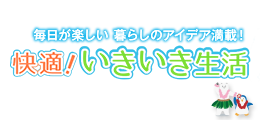 快適いきいき生活
