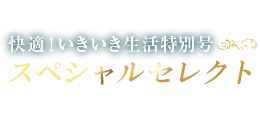 快適いきいき生活