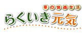 らくいき元気