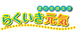 らくいき元気