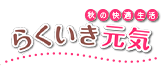 らくいき元気