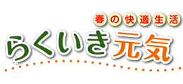 らくいき元気