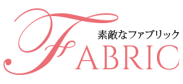 南欧の素敵なFABRIC
