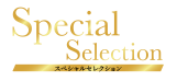 スペシャルセレクション