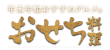 おせち料理