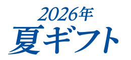 2026夏ギフト