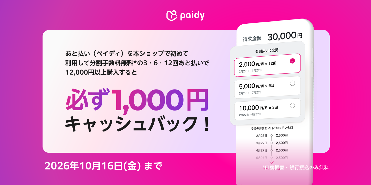 Paidyキャンペーン26年9月
