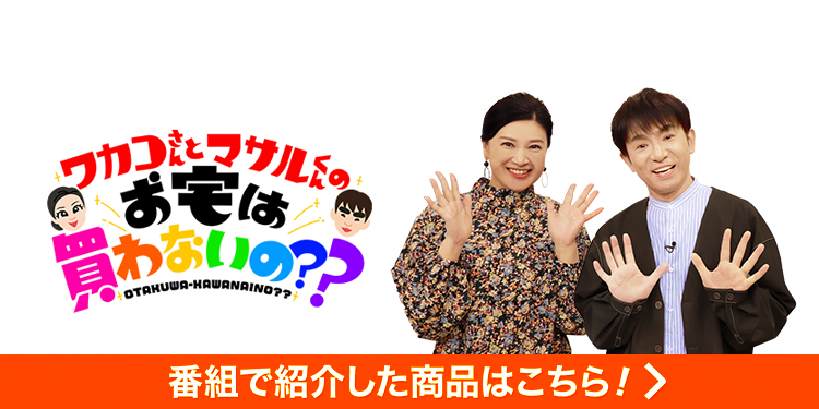 ワカコさんとマサルくんのお宅は買わないの？？