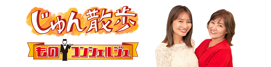 じゅん散歩 -ものコンシェルジュ（ものコン）- | テレビショッピング