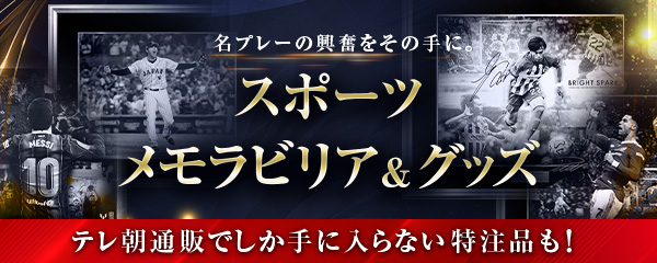 スポーツメモラビリア＆グッズ特集