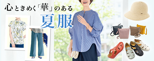 心ときめく「ファッション特集」