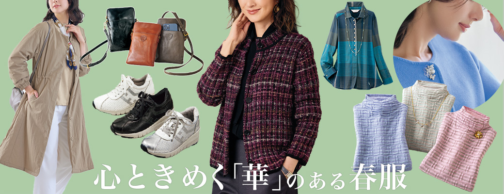 心ときめく「ファッション特集」