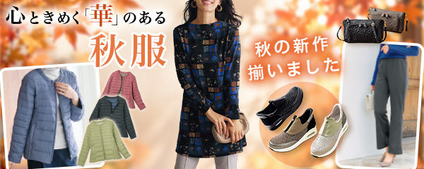 心ときめく「ファッション特集」