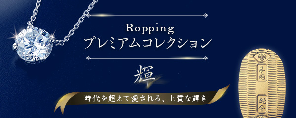 ロッピングプレミアムコレクション「輝」