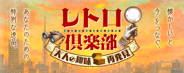 大人の趣味再発見「レトロ俱楽部」