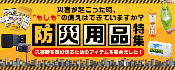 災害を乗り切るための「防災用品特集」