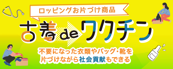 ロッピングお片付け商品「古着deワクチン」