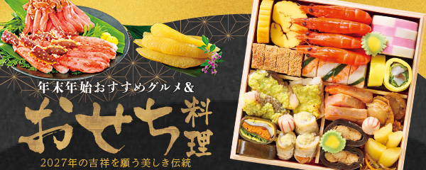年末年始ごちそう特集