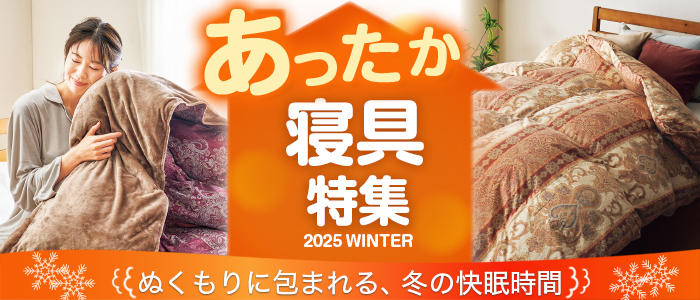 あったか寝具特集2025冬