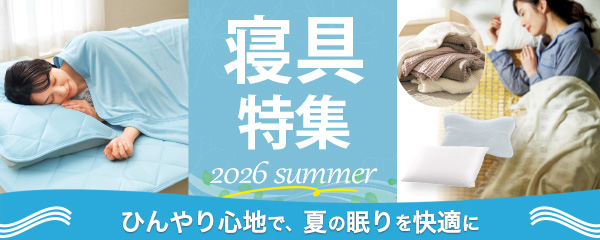 寝具特集