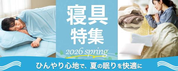 寝具特集