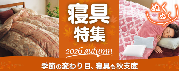 寝具特集