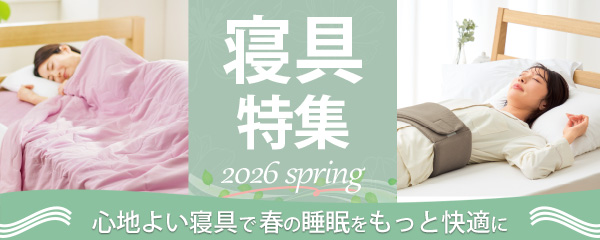 寝具特集　~2026 spring~