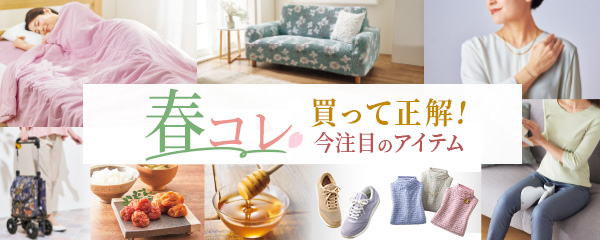 春コレ♪買って正解！今注目のアイテム