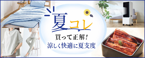 夏コレ♪買って正解！涼しく快適に夏支度