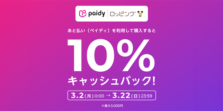 あと払い（ペイディ）で10%キャッシュバック