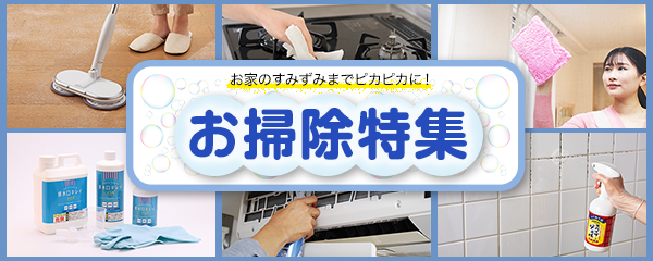 お家のすみずみまでピカピカに！お掃除特集