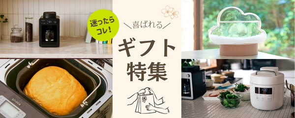 迷ったらコレ！喜ばれるギフト特集