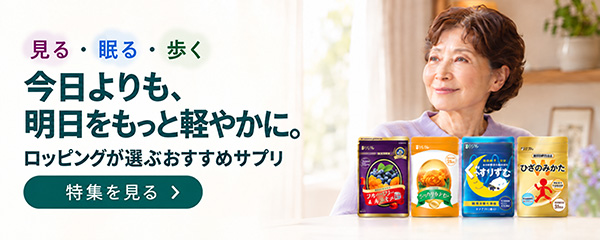 ロッピングおすすめサプリをご紹介！