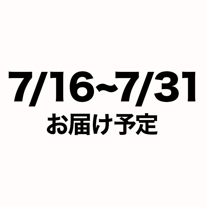 7/16から7/31お届け予定 （注文締切6/29）