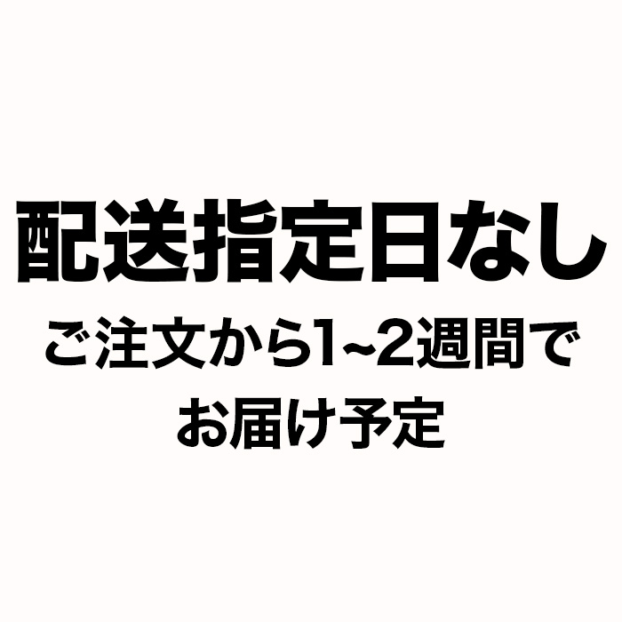 配送指定日なし