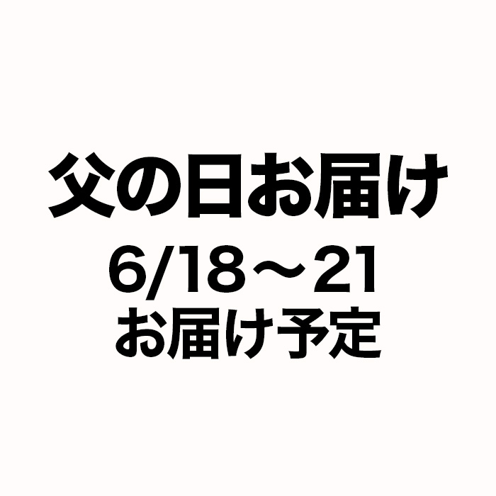 父の日＜6/18から6/21お届け予定＞ （注文締切6/1）