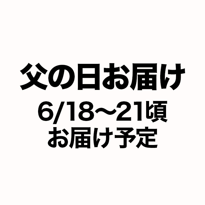 父の日<6/18から6/21お届け予定>（注文締切6/1）