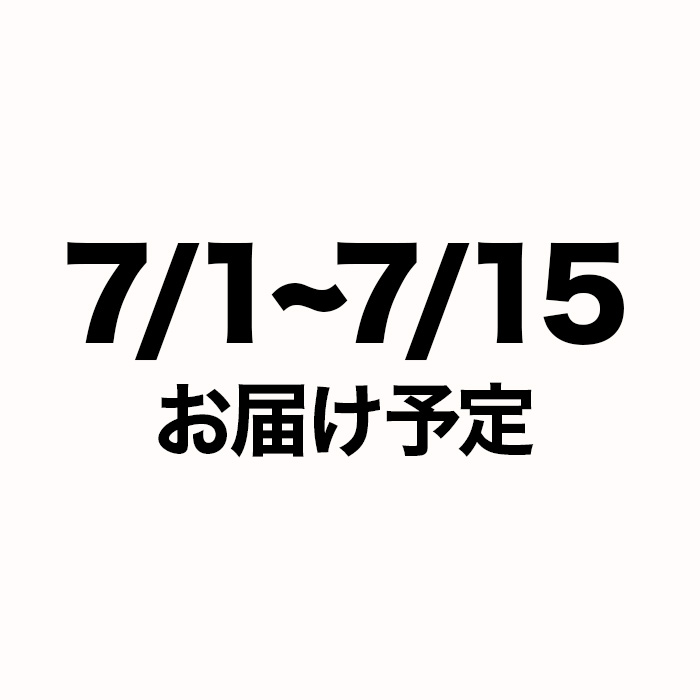 7/1から7/15お届け予定 (注文締切6/14)