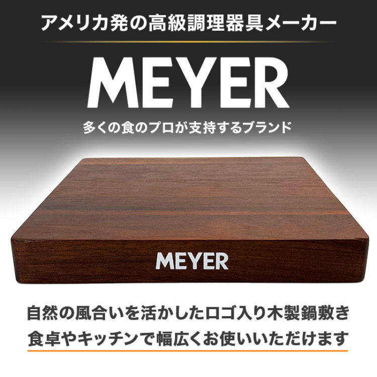マイヤー 木製鍋敷き