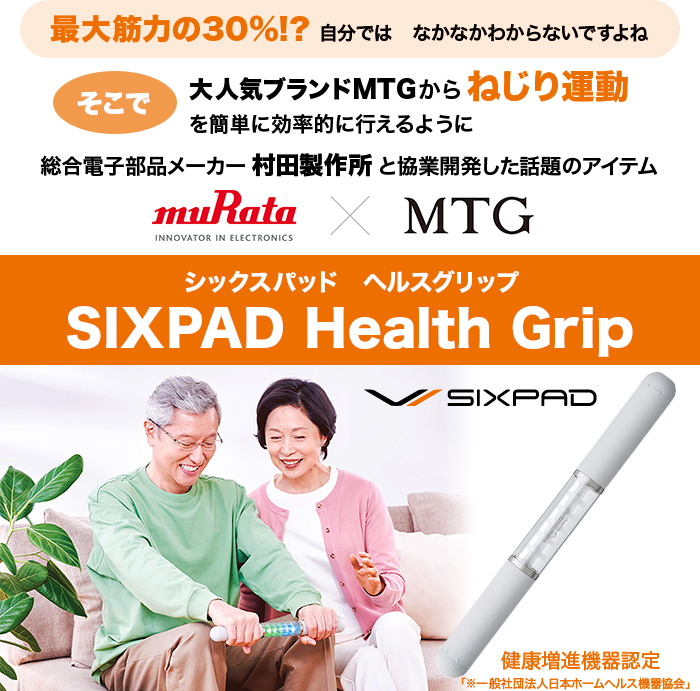 シックスパッド ヘルスグリップ
