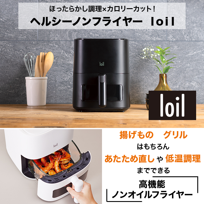 ヘルシーノンフライヤー loil(ロイル)