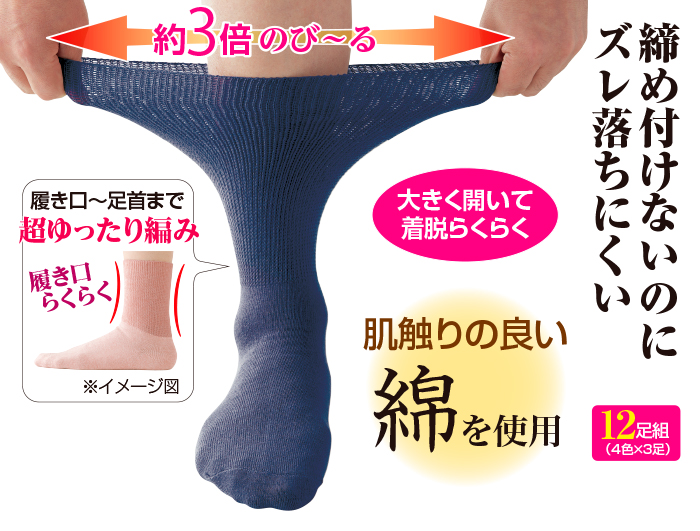 綿混しめつけません靴下 4色12足組 紳士用