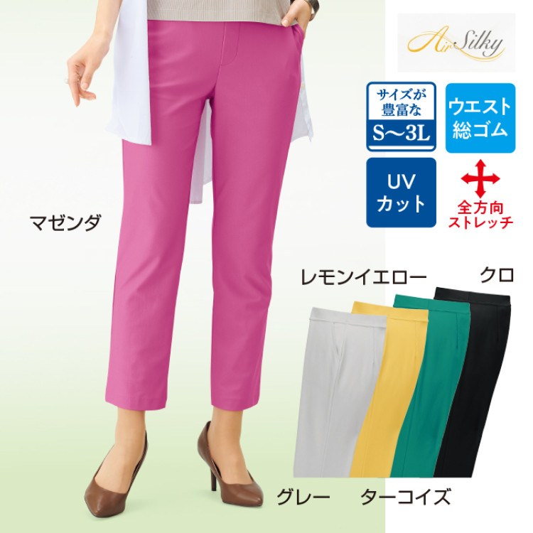 エアシルキー スリムカラーパンツ
