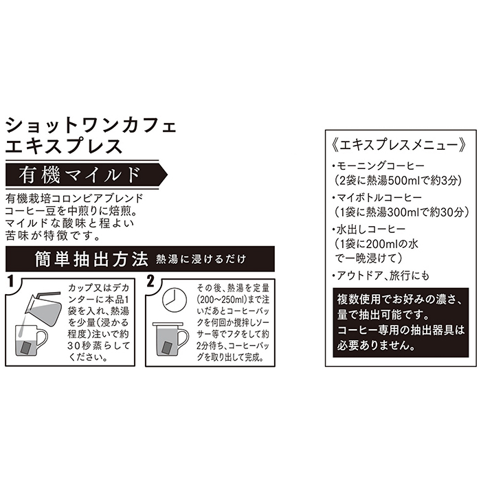 コーヒーバッグ ショットワンカフェエキスプレス 有機マイルド